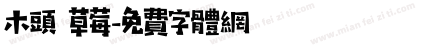 木头 草莓字体转换